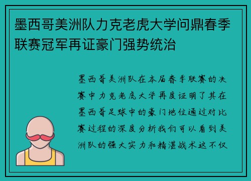 墨西哥美洲队力克老虎大学问鼎春季联赛冠军再证豪门强势统治