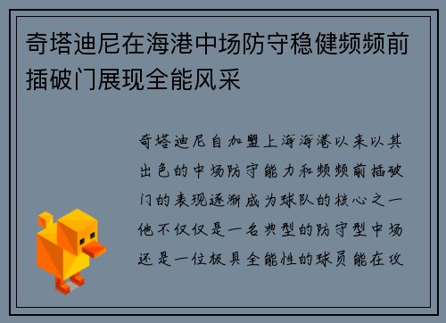 奇塔迪尼在海港中场防守稳健频频前插破门展现全能风采