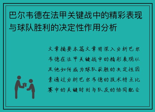 巴尔韦德在法甲关键战中的精彩表现与球队胜利的决定性作用分析