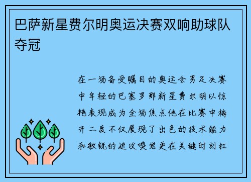 巴萨新星费尔明奥运决赛双响助球队夺冠